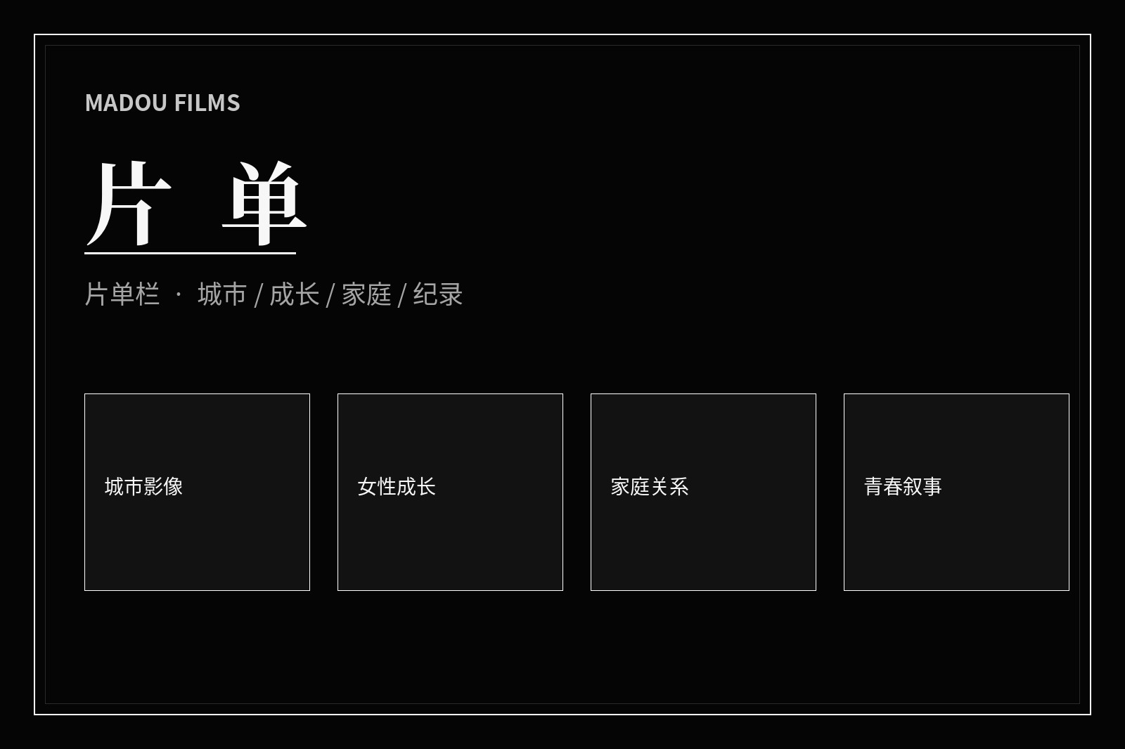 主题片单的影视阅读画面